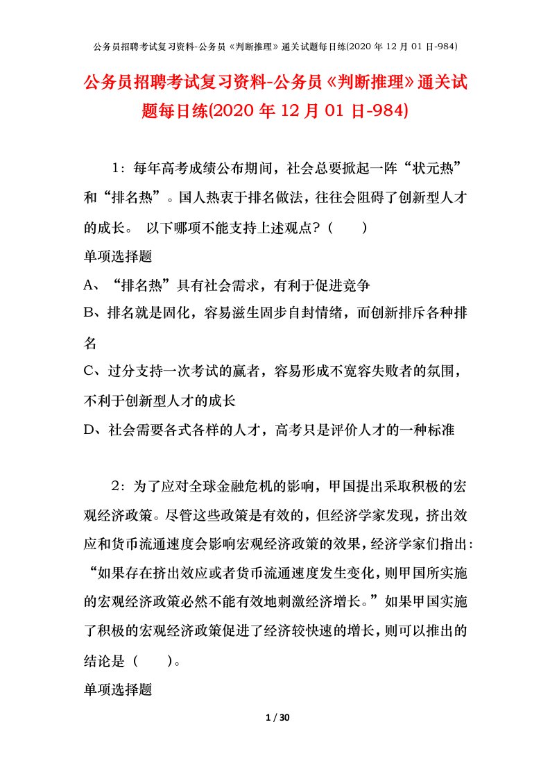 公务员招聘考试复习资料-公务员判断推理通关试题每日练2020年12月01日-984