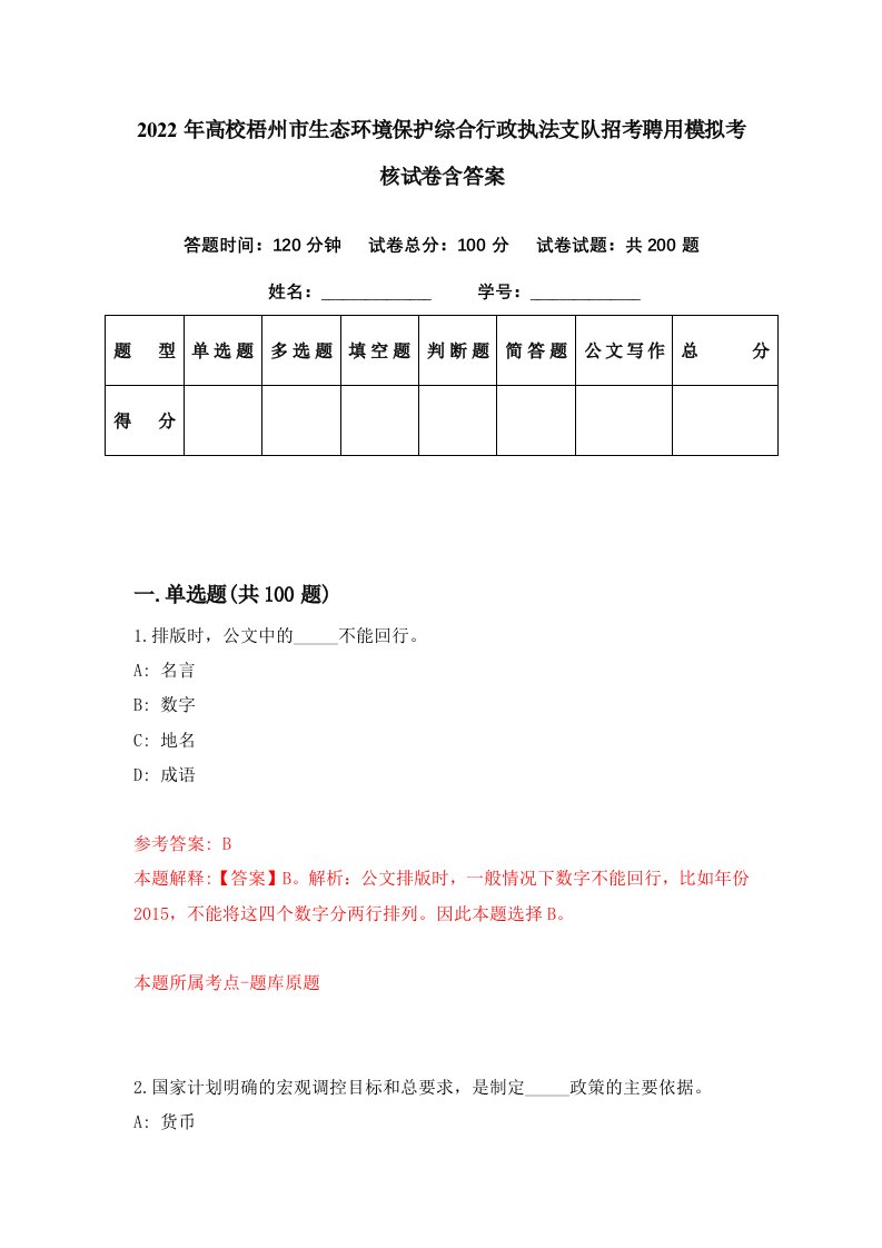 2022年高校梧州市生态环境保护综合行政执法支队招考聘用模拟考核试卷含答案3