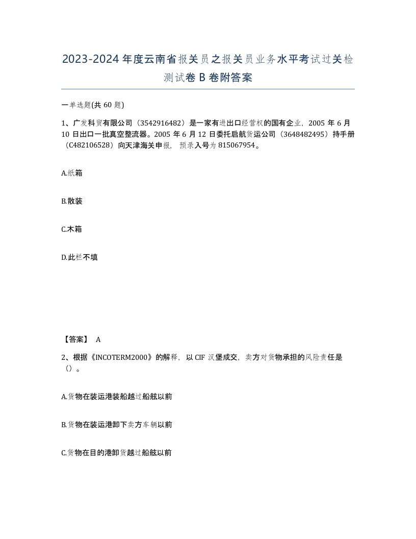 2023-2024年度云南省报关员之报关员业务水平考试过关检测试卷B卷附答案