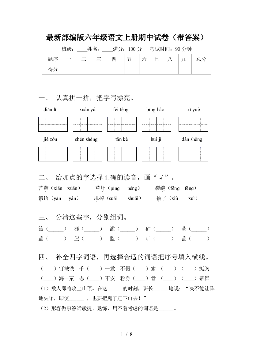 最新部编版六年级语文上册期中试卷(带答案)