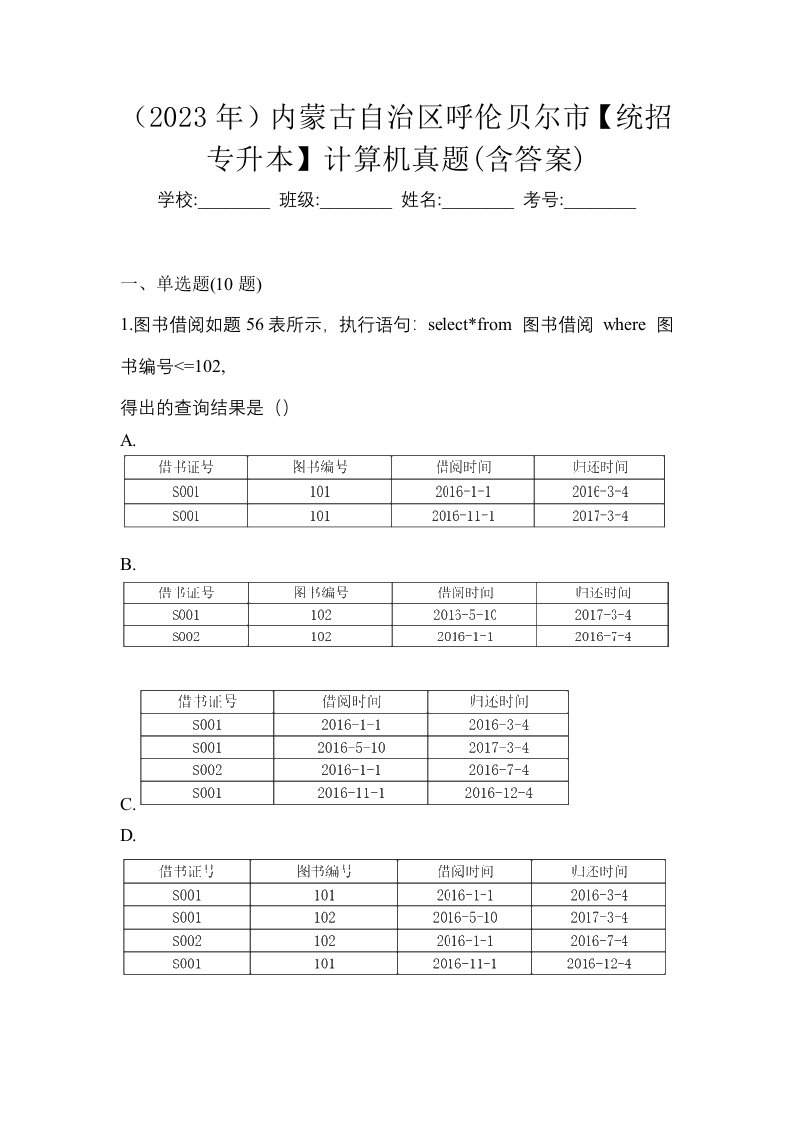 2023年内蒙古自治区呼伦贝尔市统招专升本计算机真题含答案