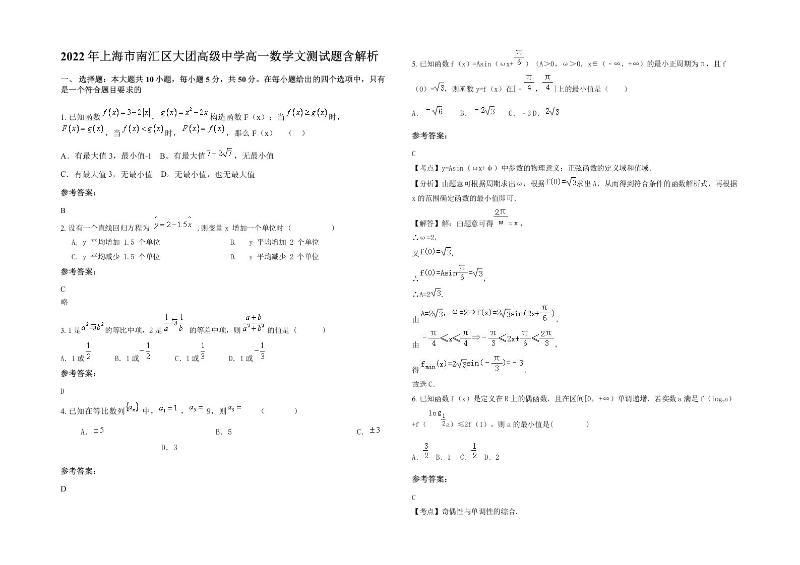 2022年上海市南汇区大团高级中学高一数学文测试题含解析