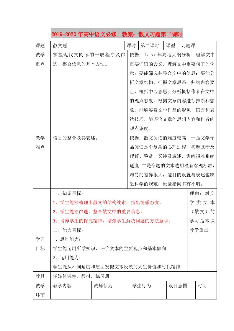 2019-2020年高中语文必修一教案：散文习题第二课时