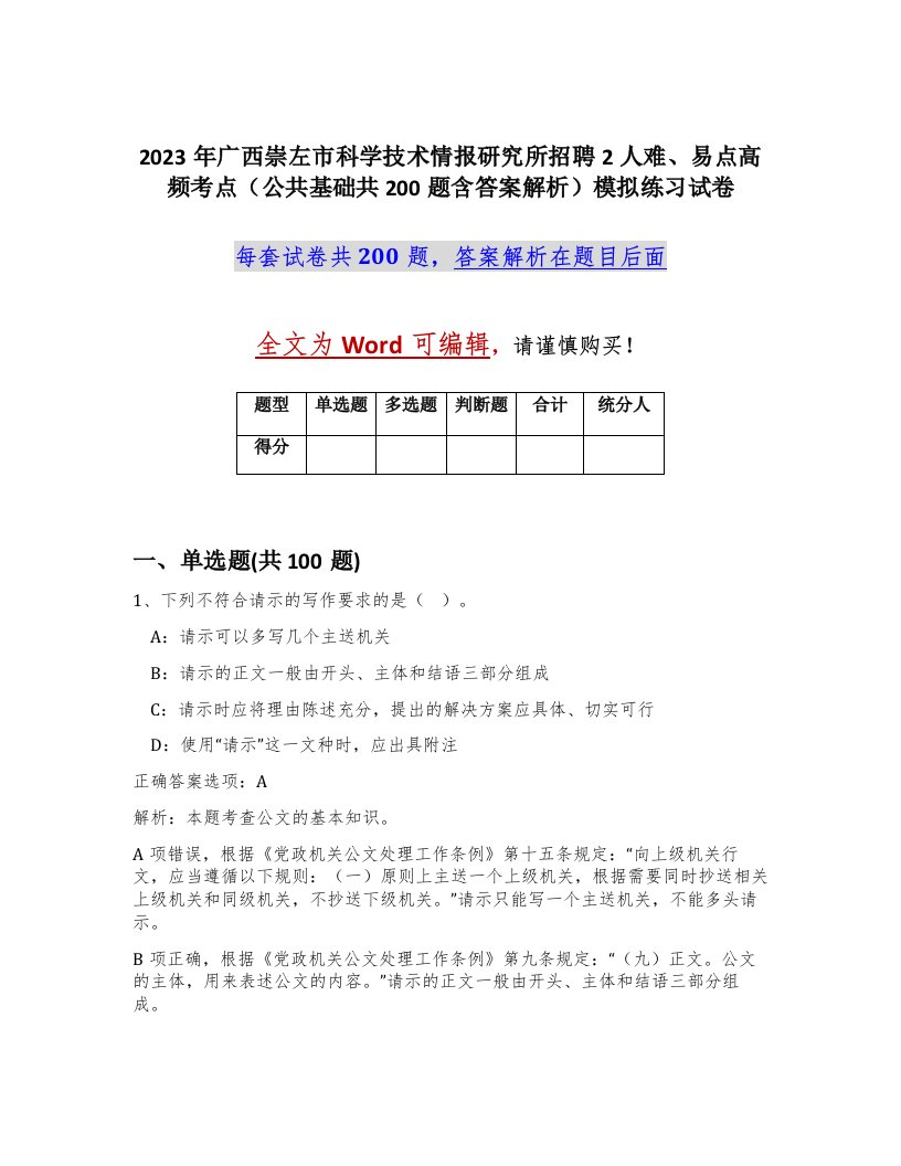 2023年广西崇左市科学技术情报研究所招聘2人难易点高频考点公共基础共200题含答案解析模拟练习试卷