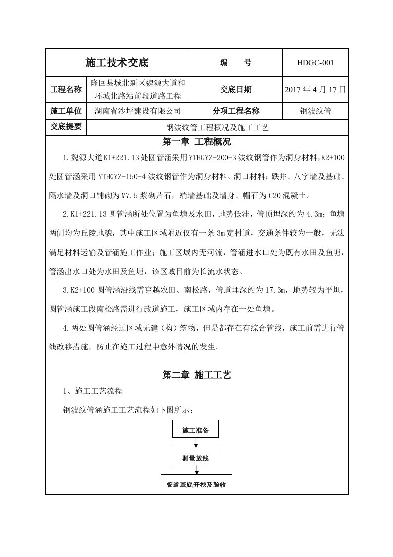 钢波纹管施工工艺技术交底