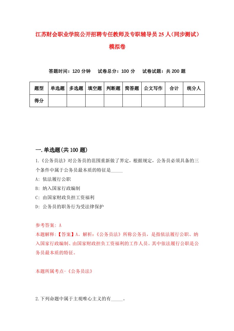 江苏财会职业学院公开招聘专任教师及专职辅导员25人同步测试模拟卷第55次