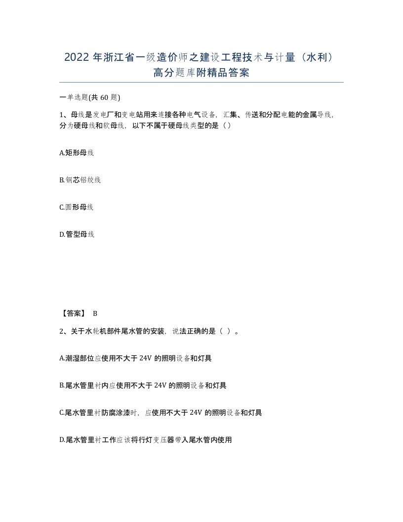 2022年浙江省一级造价师之建设工程技术与计量水利高分题库附答案