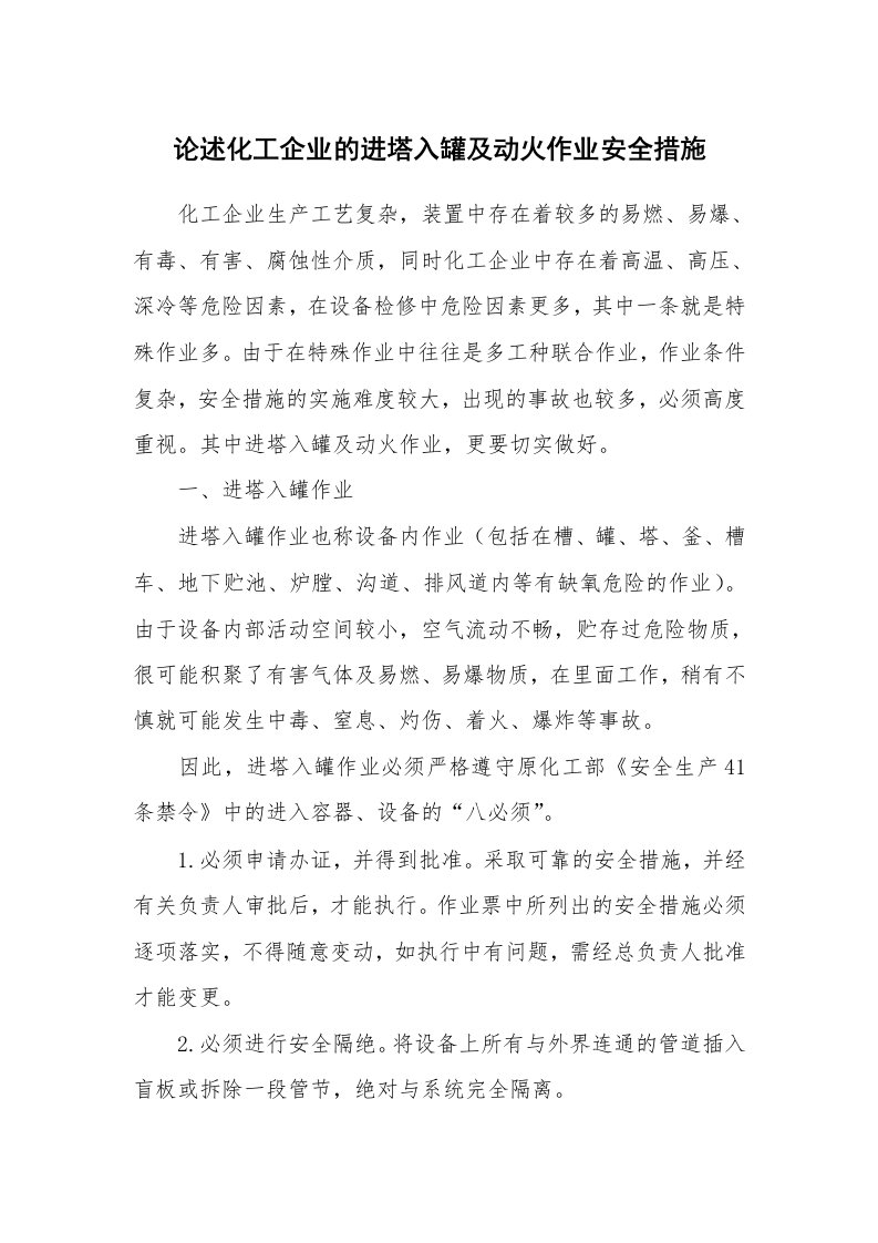 安全技术_化工安全_论述化工企业的进塔入罐及动火作业安全措施