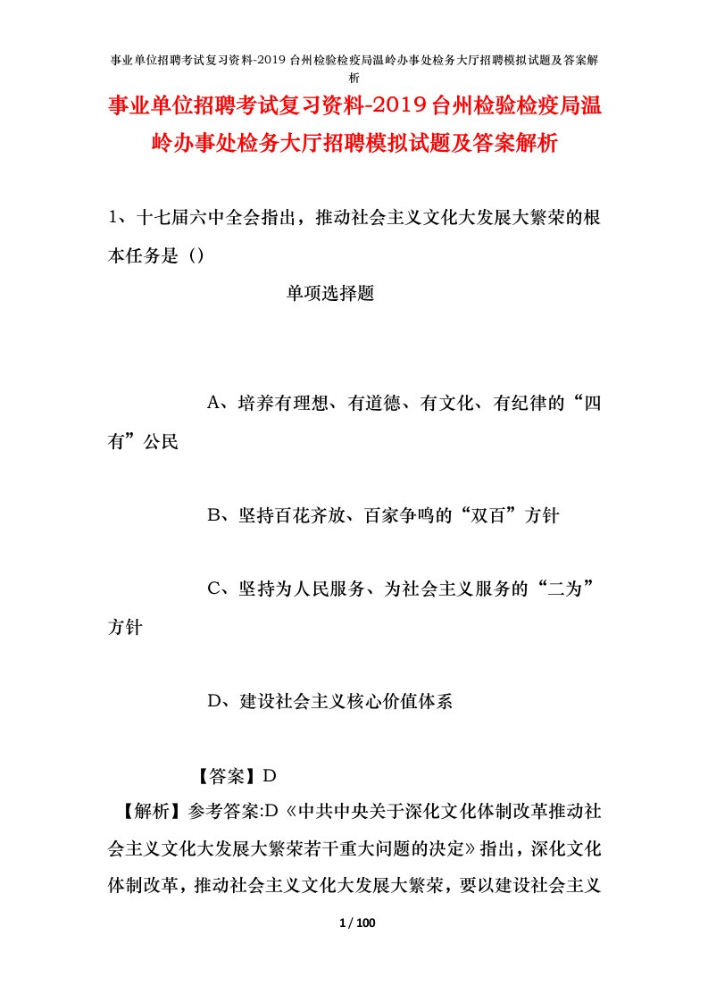 事业单位招聘考试复习资料-2019台州检验检疫局温岭办事处检务大厅招聘模拟试题及答案解析