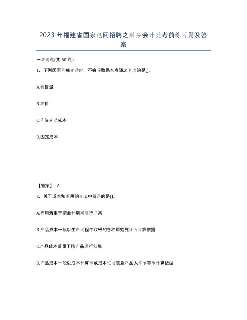 2023年福建省国家电网招聘之财务会计类考前练习题及答案