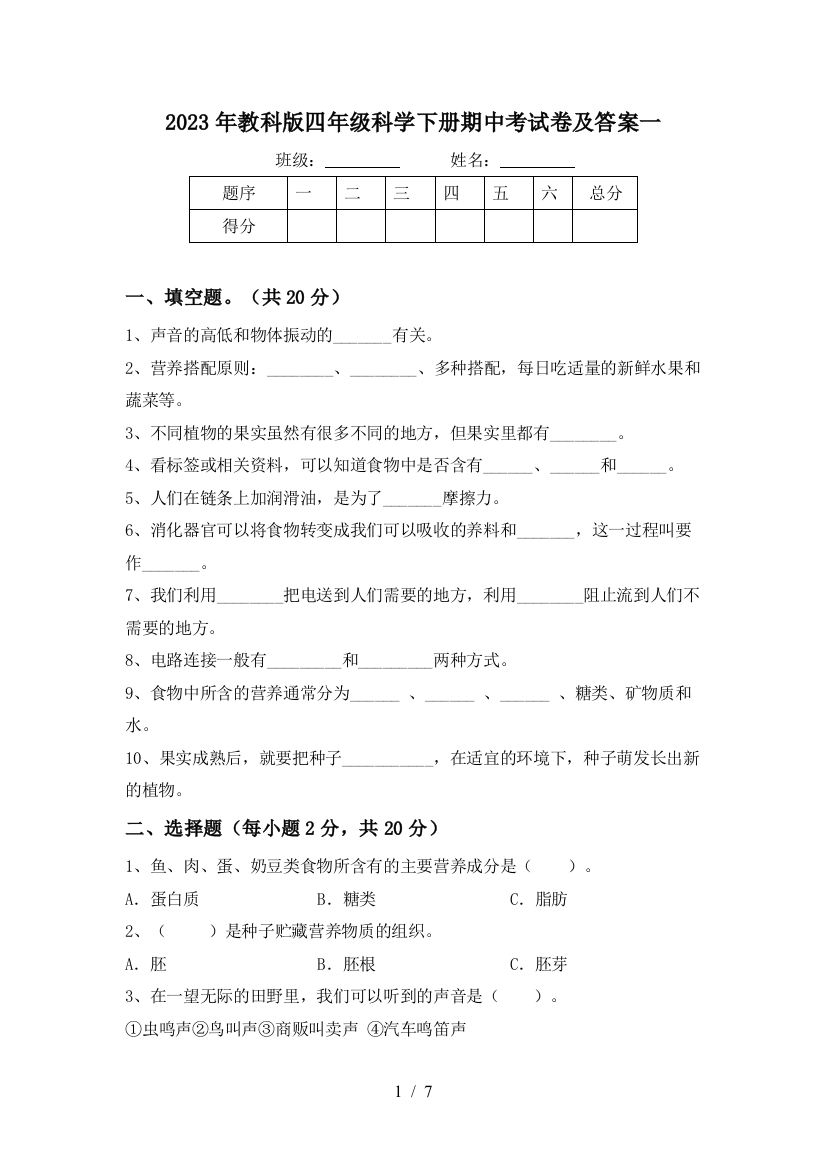 2023年教科版四年级科学下册期中考试卷及答案一