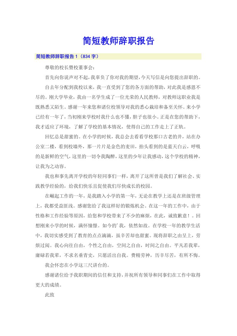 简短教师辞职报告