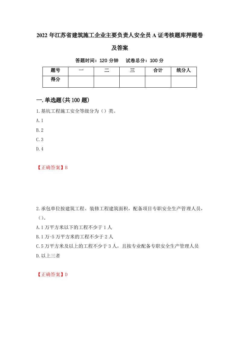 2022年江苏省建筑施工企业主要负责人安全员A证考核题库押题卷及答案第73次