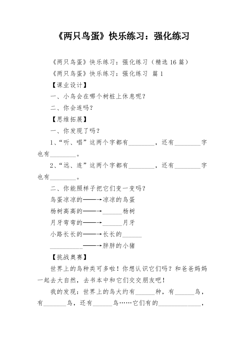 《两只鸟蛋》快乐练习：强化练习_1