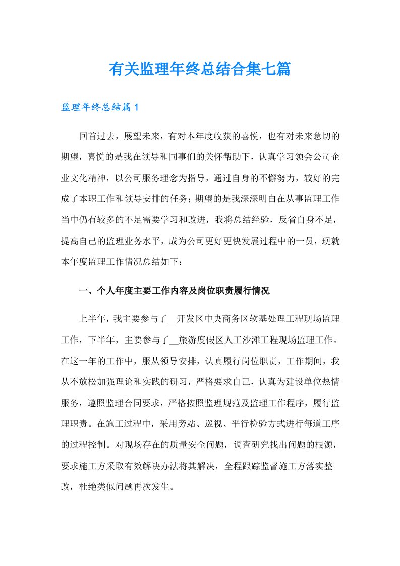 有关监理年终总结合集七篇