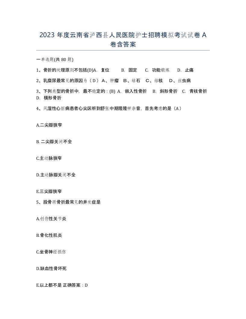 2023年度云南省泸西县人民医院护士招聘模拟考试试卷A卷含答案