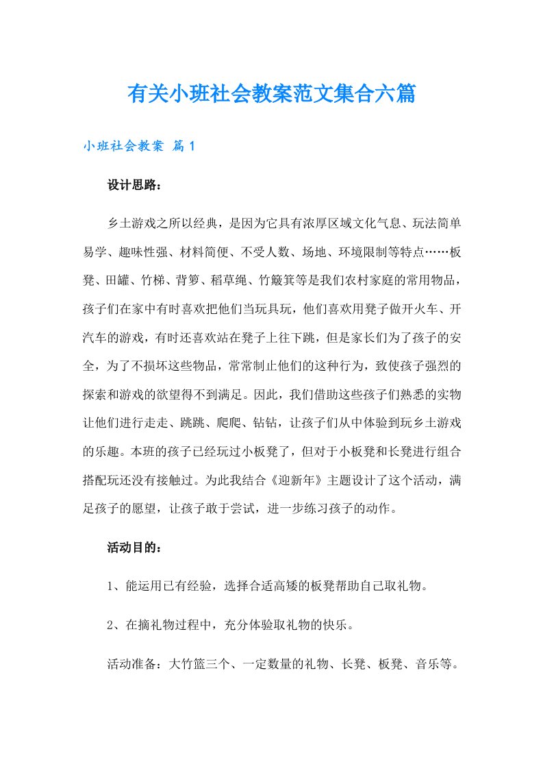 有关小班社会教案范文集合六篇