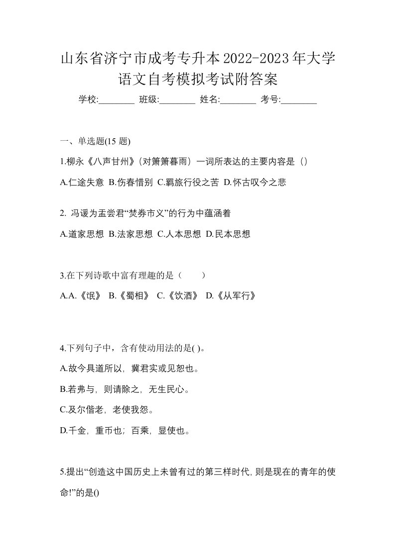 山东省济宁市成考专升本2022-2023年大学语文自考模拟考试附答案