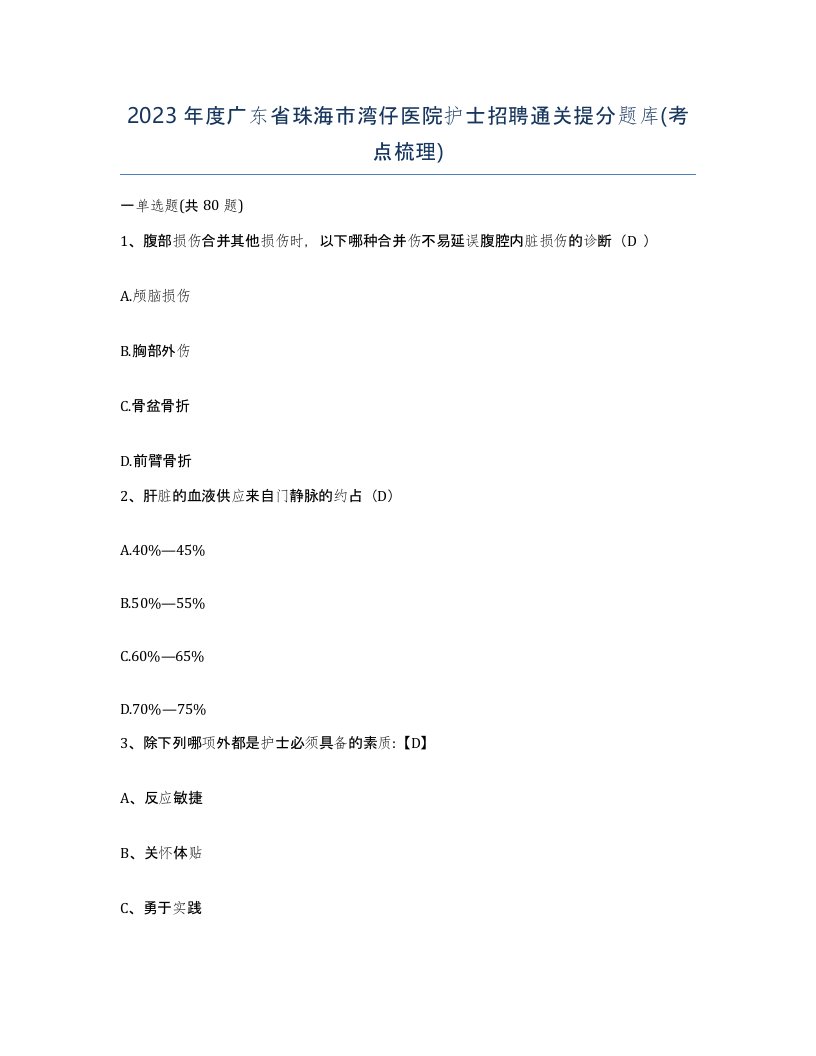 2023年度广东省珠海市湾仔医院护士招聘通关提分题库考点梳理