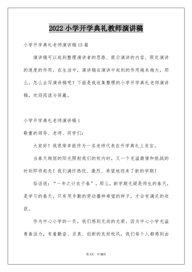 2024小学开学典礼教师演讲稿优质9