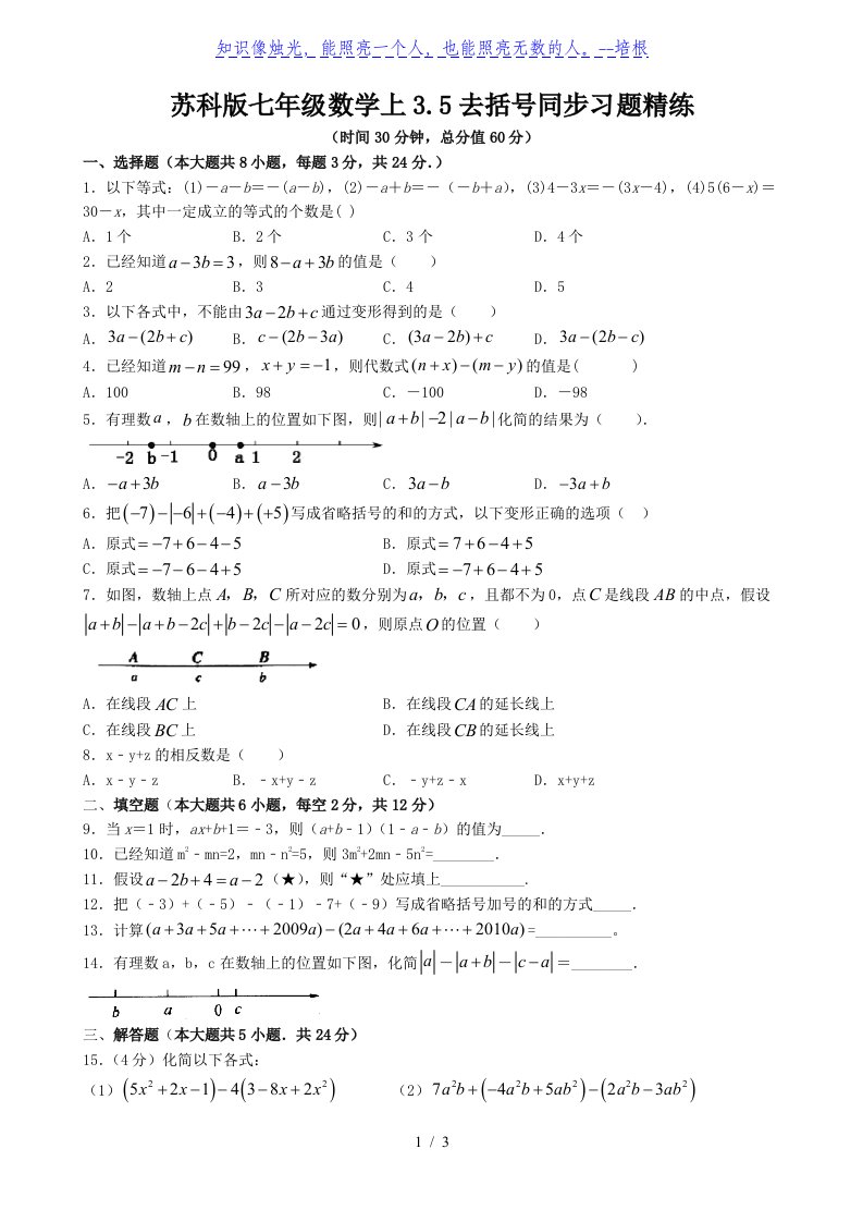 苏科版七年级数学上3.5去括号同步习题精练（含答案）