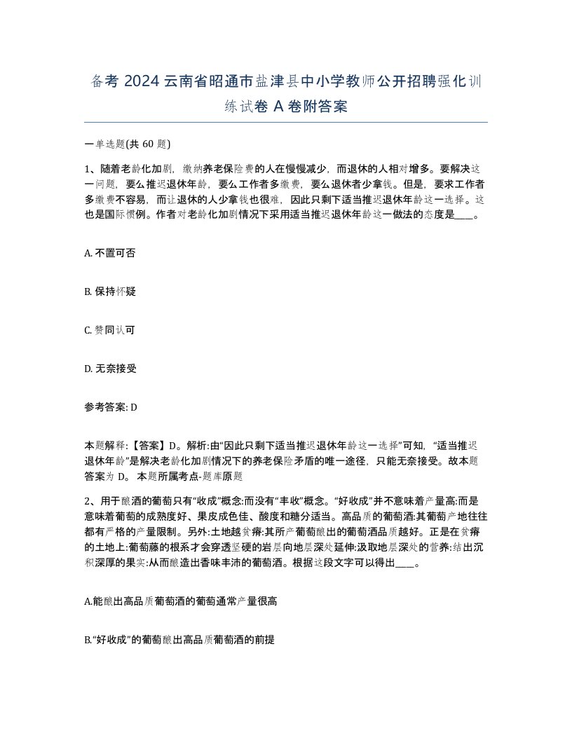 备考2024云南省昭通市盐津县中小学教师公开招聘强化训练试卷A卷附答案