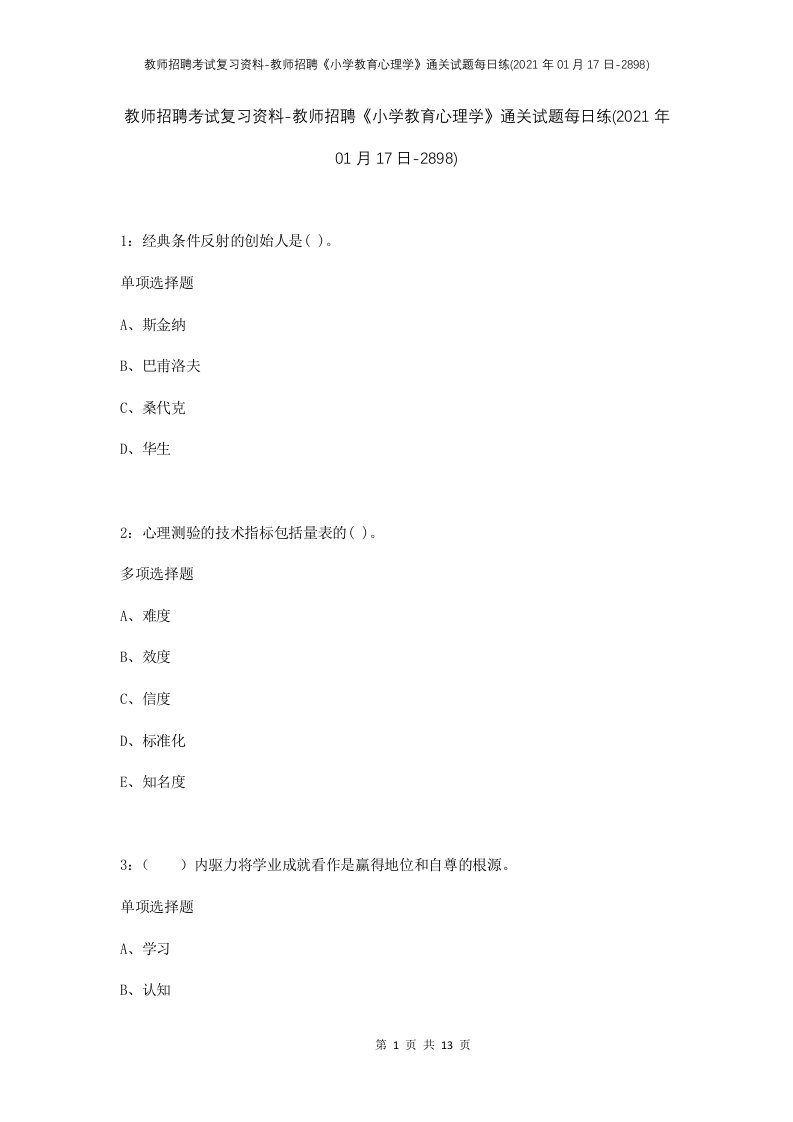 教师招聘考试复习资料-教师招聘小学教育心理学通关试题每日练2021年01月17日-2898