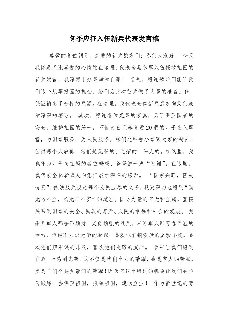 工作总结范文_工作总结_冬季应征入伍新兵代表发言稿