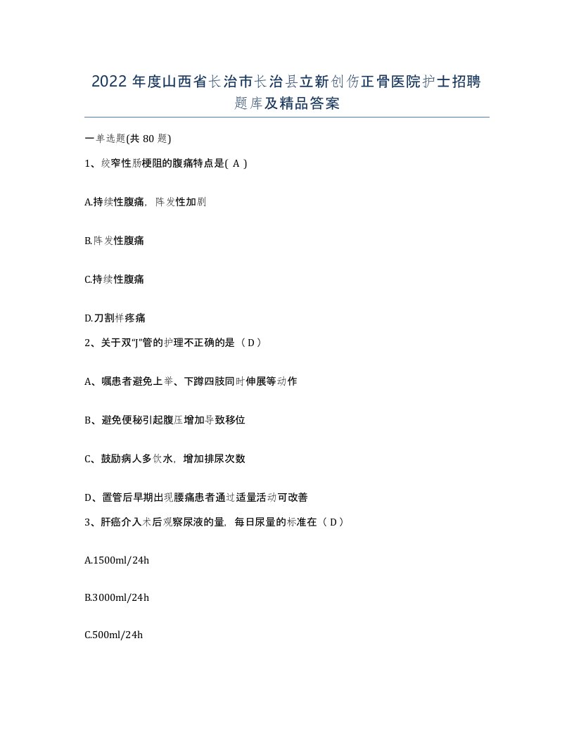 2022年度山西省长治市长治县立新创伤正骨医院护士招聘题库及答案