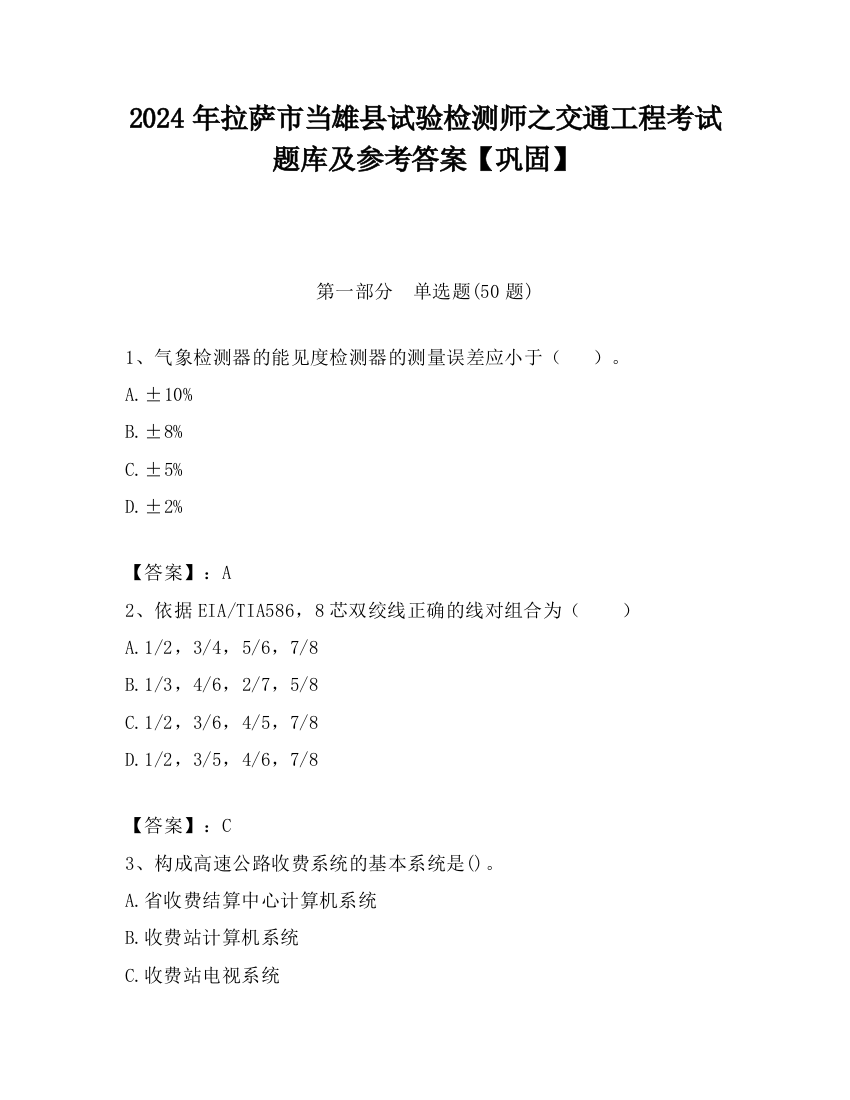 2024年拉萨市当雄县试验检测师之交通工程考试题库及参考答案【巩固】