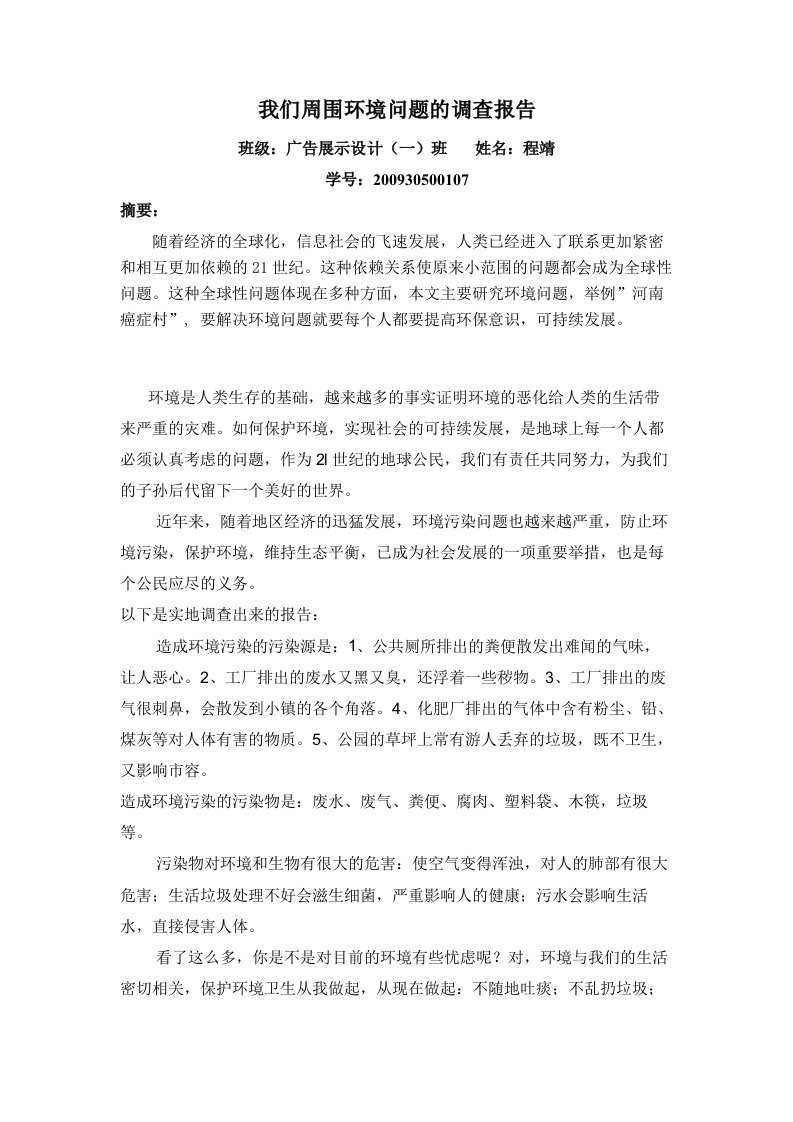 我们周边环境问题的调查报告