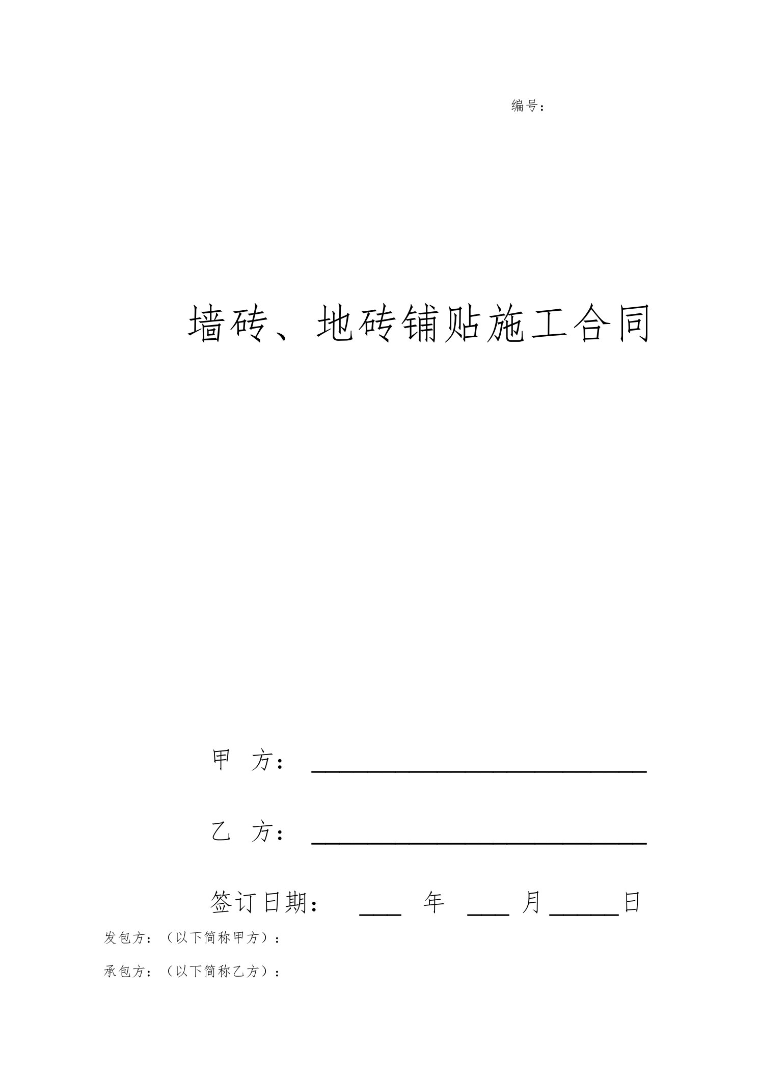 墙砖、地砖铺贴施工合同协议书范本详细版