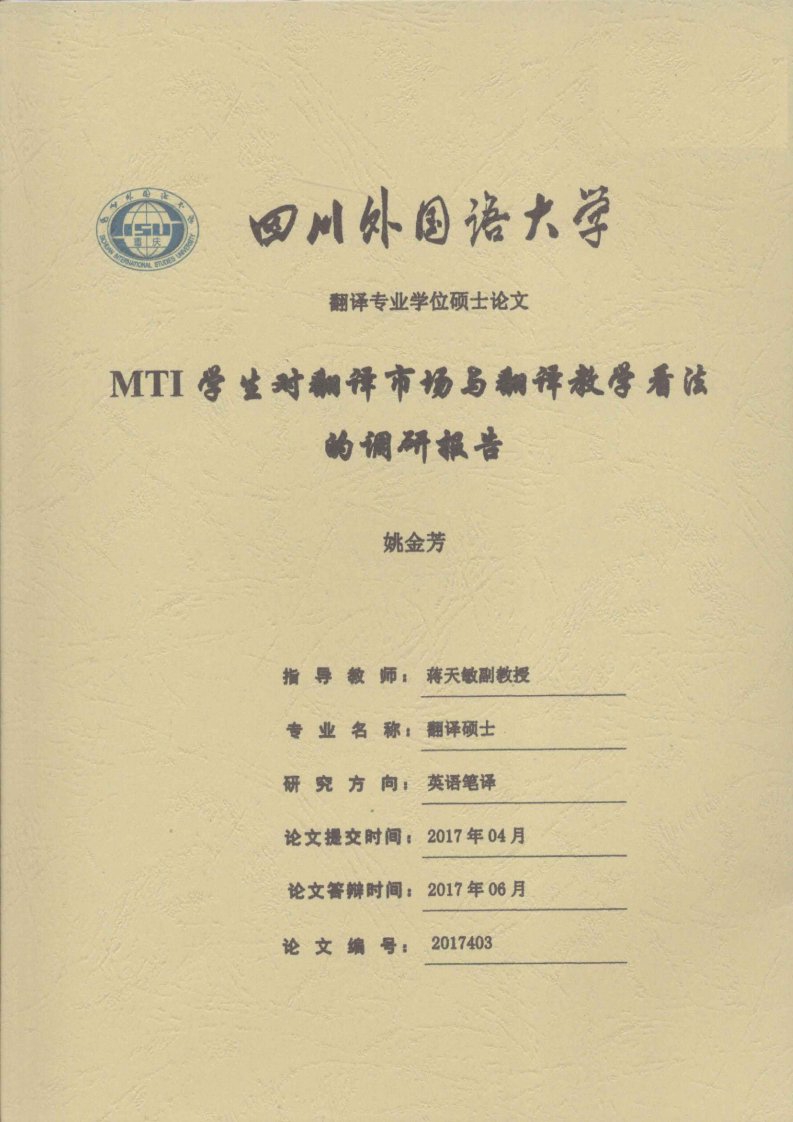 MTI学生对翻译市场与翻译教学看法的调研报告