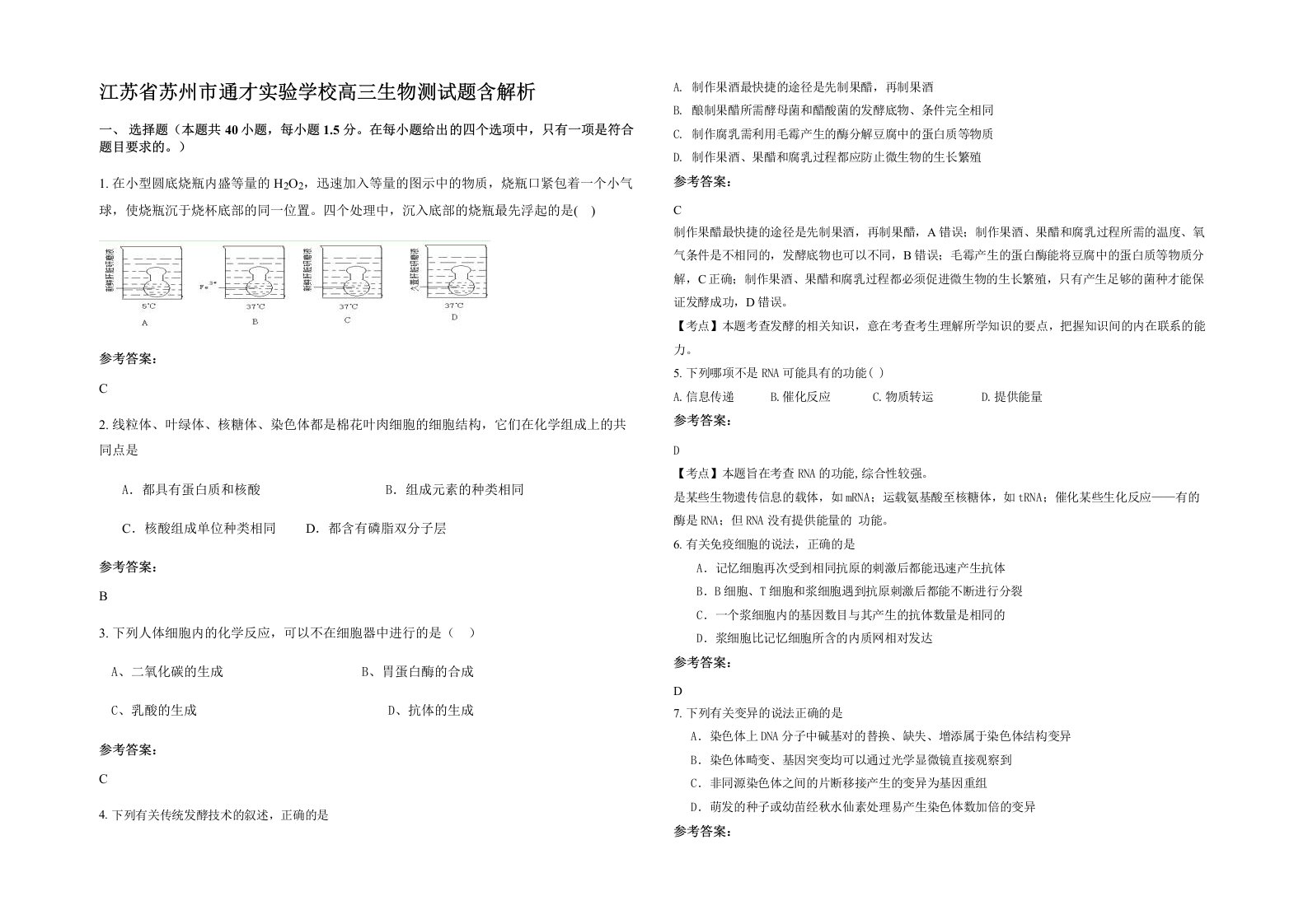 江苏省苏州市通才实验学校高三生物测试题含解析