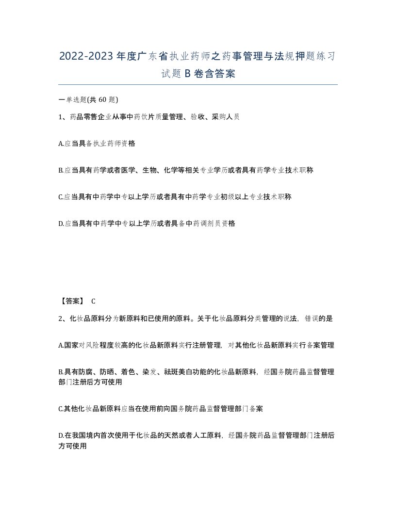 2022-2023年度广东省执业药师之药事管理与法规押题练习试题B卷含答案