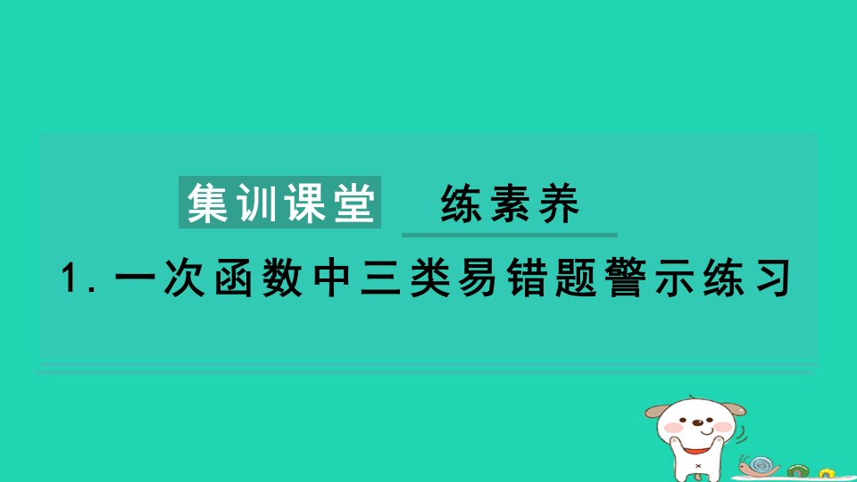 2024八年级数学下册第4章一次函数练素养1一次函数中三类易错题警示练习习题课件新版湘教版