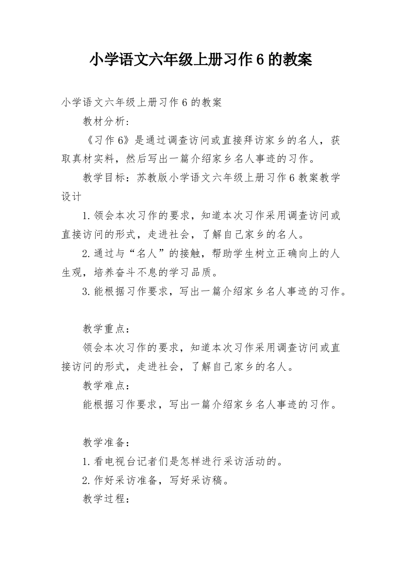 小学语文六年级上册习作6的教案