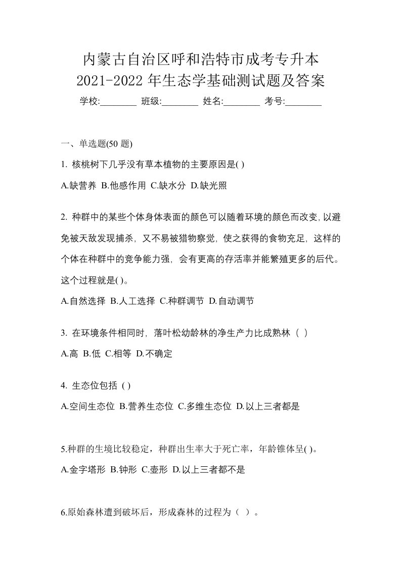 内蒙古自治区呼和浩特市成考专升本2021-2022年生态学基础测试题及答案