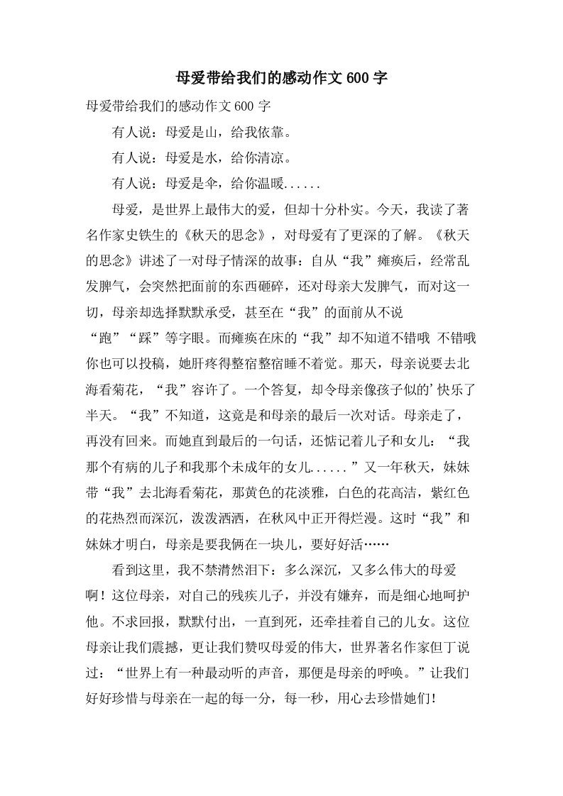 母爱带给我们的感动作文600字