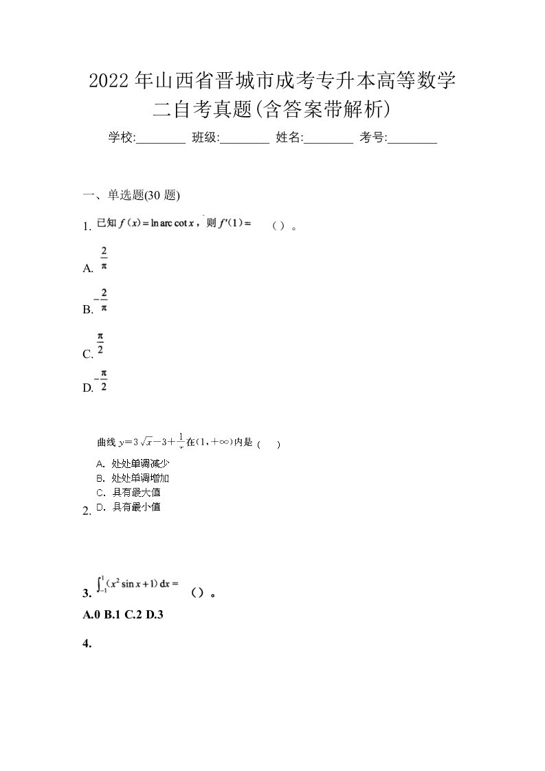 2022年山西省晋城市成考专升本高等数学二自考真题含答案带解析