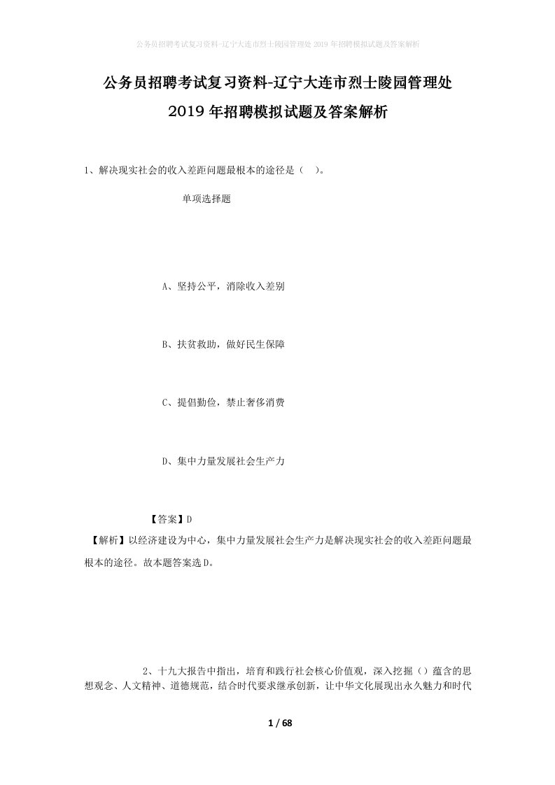 公务员招聘考试复习资料-辽宁大连市烈士陵园管理处2019年招聘模拟试题及答案解析