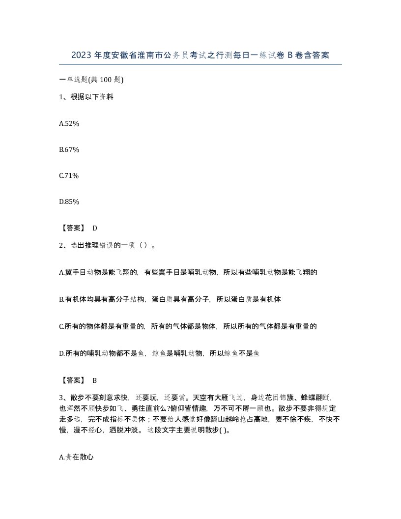 2023年度安徽省淮南市公务员考试之行测每日一练试卷B卷含答案