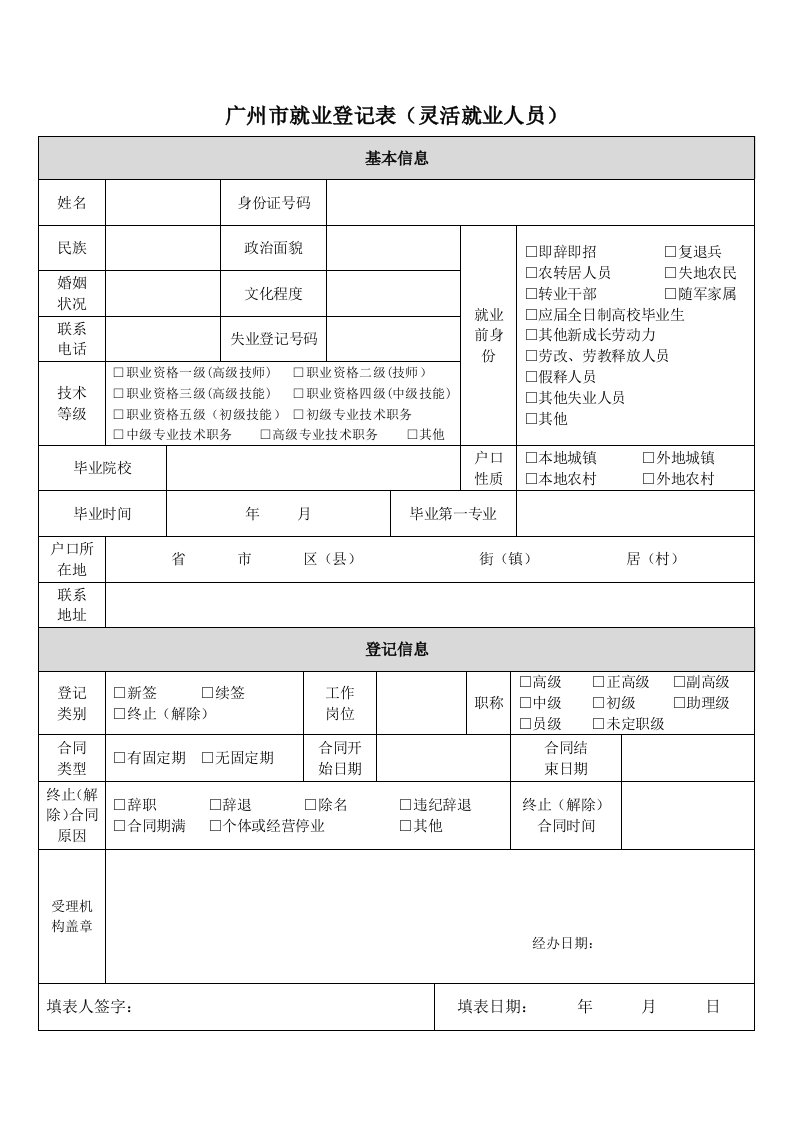 广州市就业登记表（灵活就业人员）