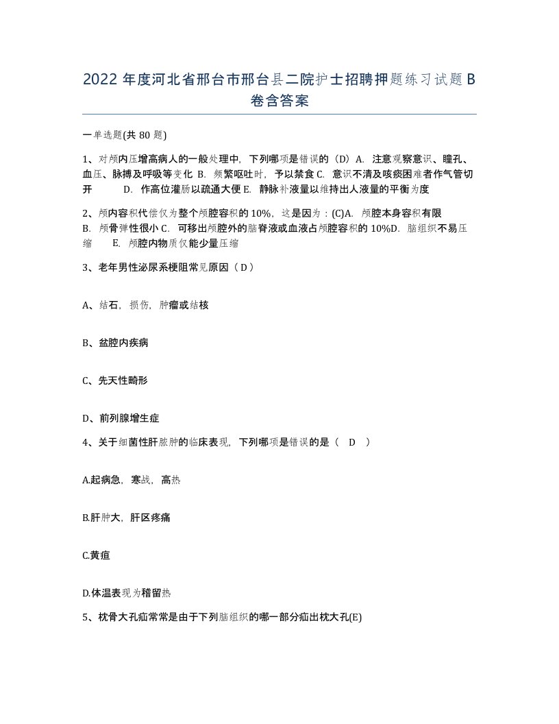 2022年度河北省邢台市邢台县二院护士招聘押题练习试题B卷含答案