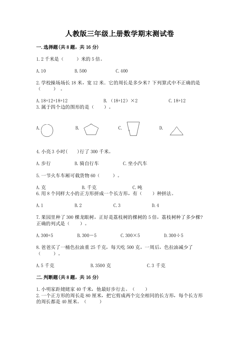 人教版三年级上册数学期末测试卷a4版打印