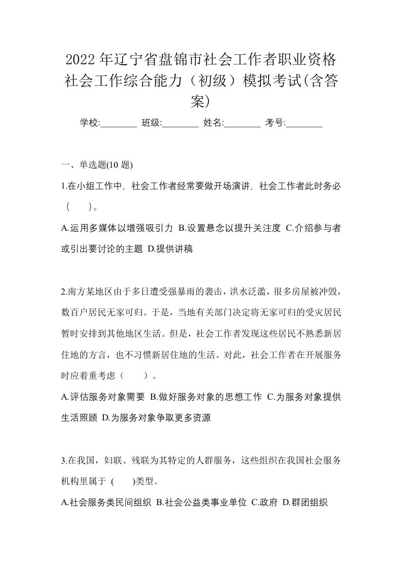 2022年辽宁省盘锦市社会工作者职业资格社会工作综合能力初级模拟考试含答案