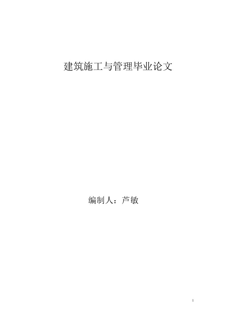 电大建筑施工与管理毕业论文实例