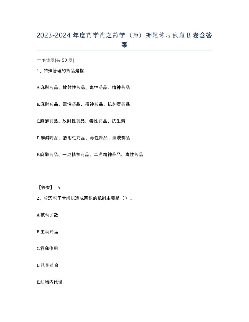 20232024年度药学类之药学师押题练习试题B卷含答案