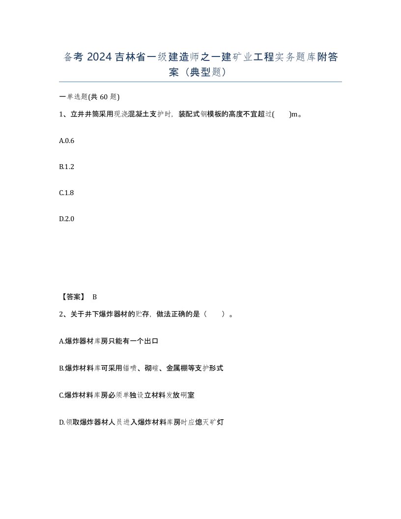 备考2024吉林省一级建造师之一建矿业工程实务题库附答案典型题