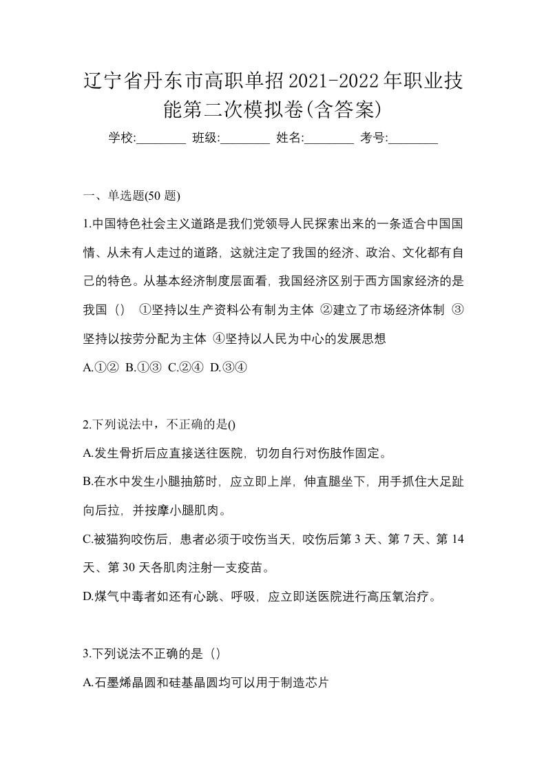 辽宁省丹东市高职单招2021-2022年职业技能第二次模拟卷含答案